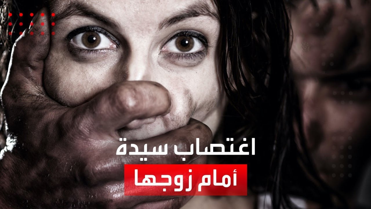 اغتصاب فتاة watanserb.com
