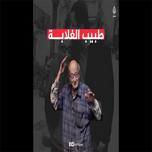 طبيب الغلابة محمد مشالي watanserb.com