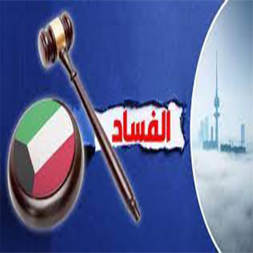 فساد الكويت watanserb.com