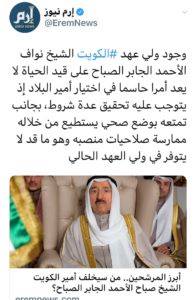 الإمارات تروج لعدم قدرة ولي عهد-الكويت-على-الحكم بحالة وفاة الشيخ صباح.