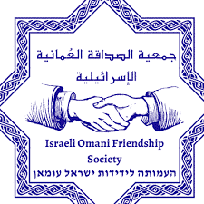 جمعية الصداقة العمانية الاسرائيلية watanserb.com