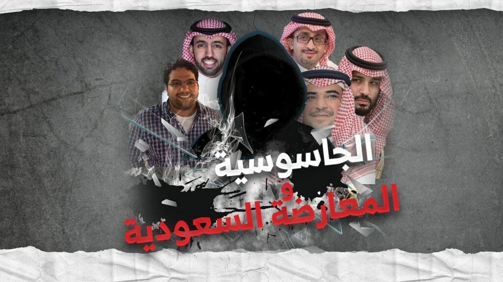 الجاسوسية والمعارضة السعودية وثائقي سعودي يربك محمد بن سلمان watanserb.com