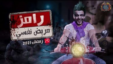 رامز مريض نفسيwatanserb.com