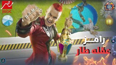 رامز عقله طار watanserb.com