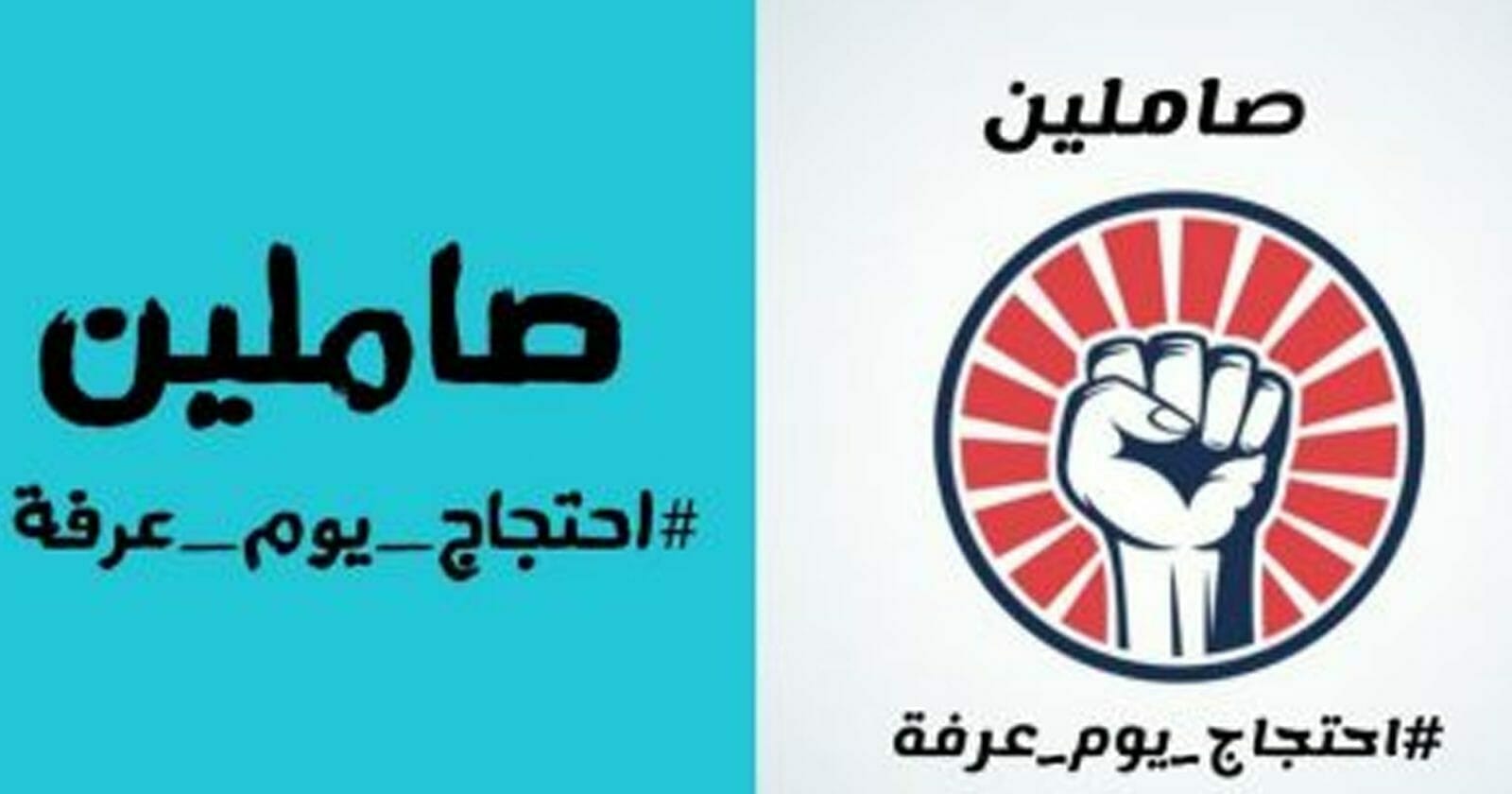 احتجاج يوم عرفة في السعودية watanserb.com
