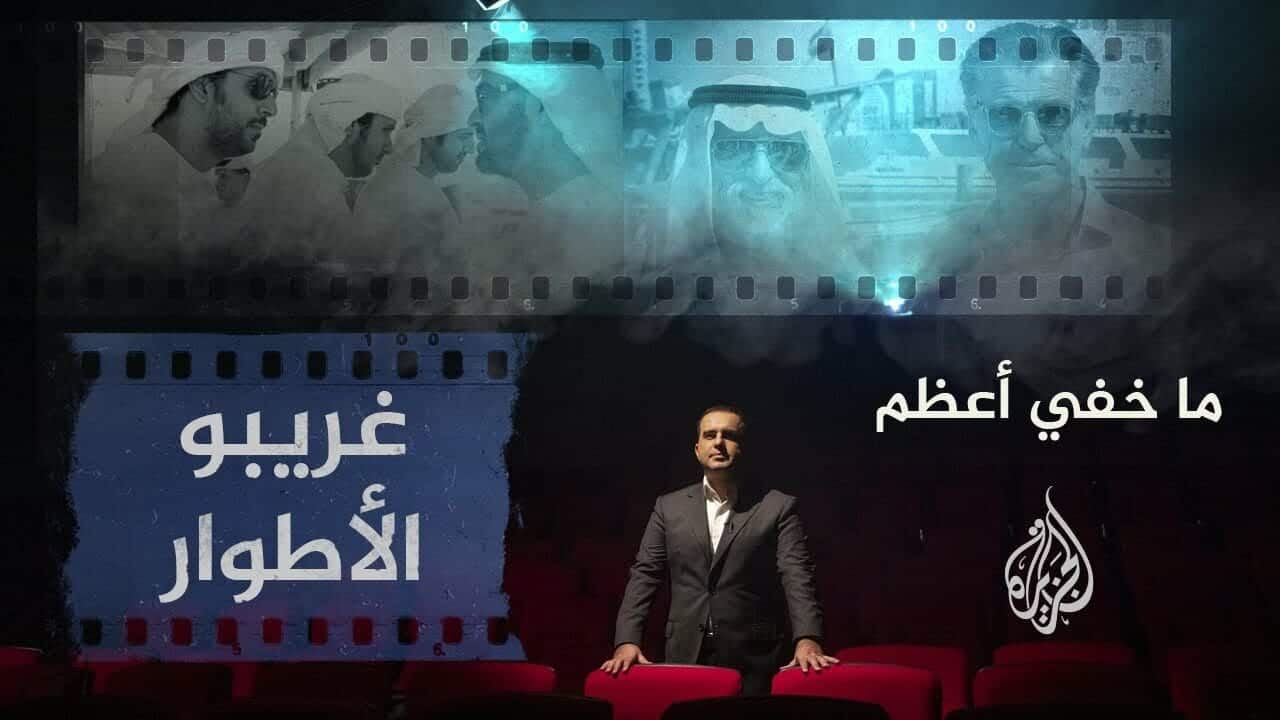 ما خفي أعظم يكشف خفايا فيلم غريبو الأطوار