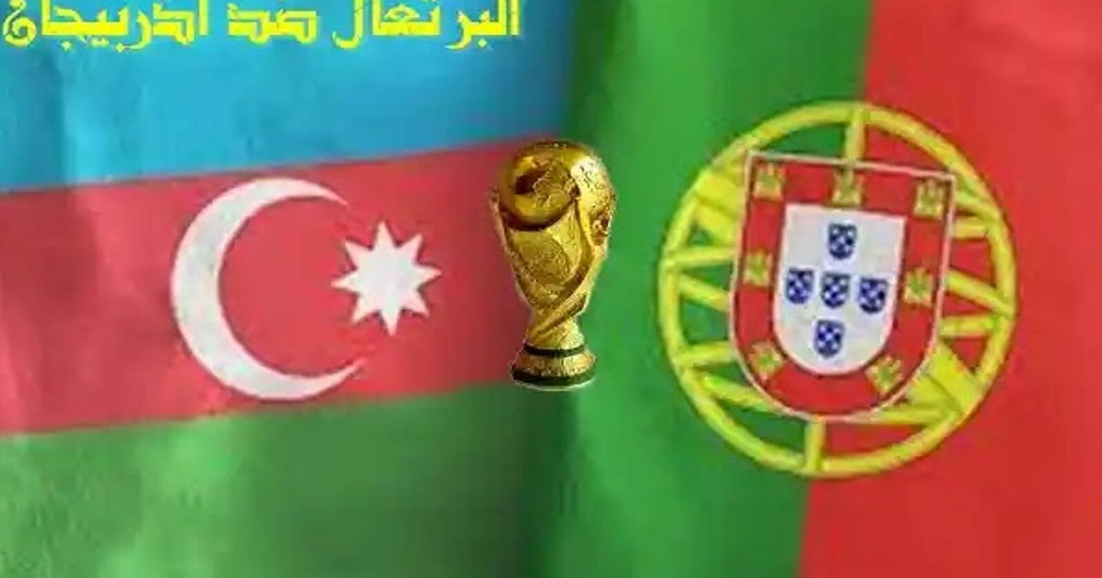 منتخب البرتغال وأذربيجان watanserb.com