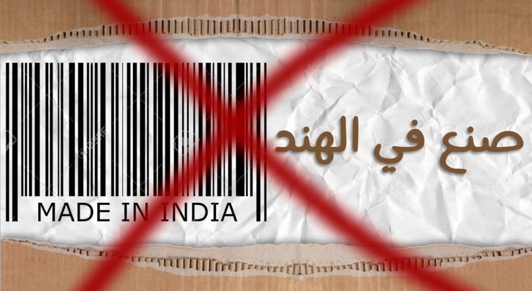 مقاطعة المنتجات الهندية حملة رداً على الاضطهاد الذي يتعرض له مسلمو الهند watanserb.com