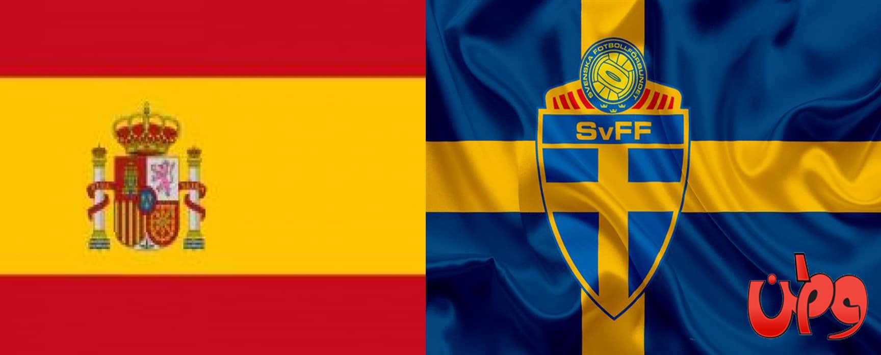 منتخب إسبانيا والسويد watanserb.com
