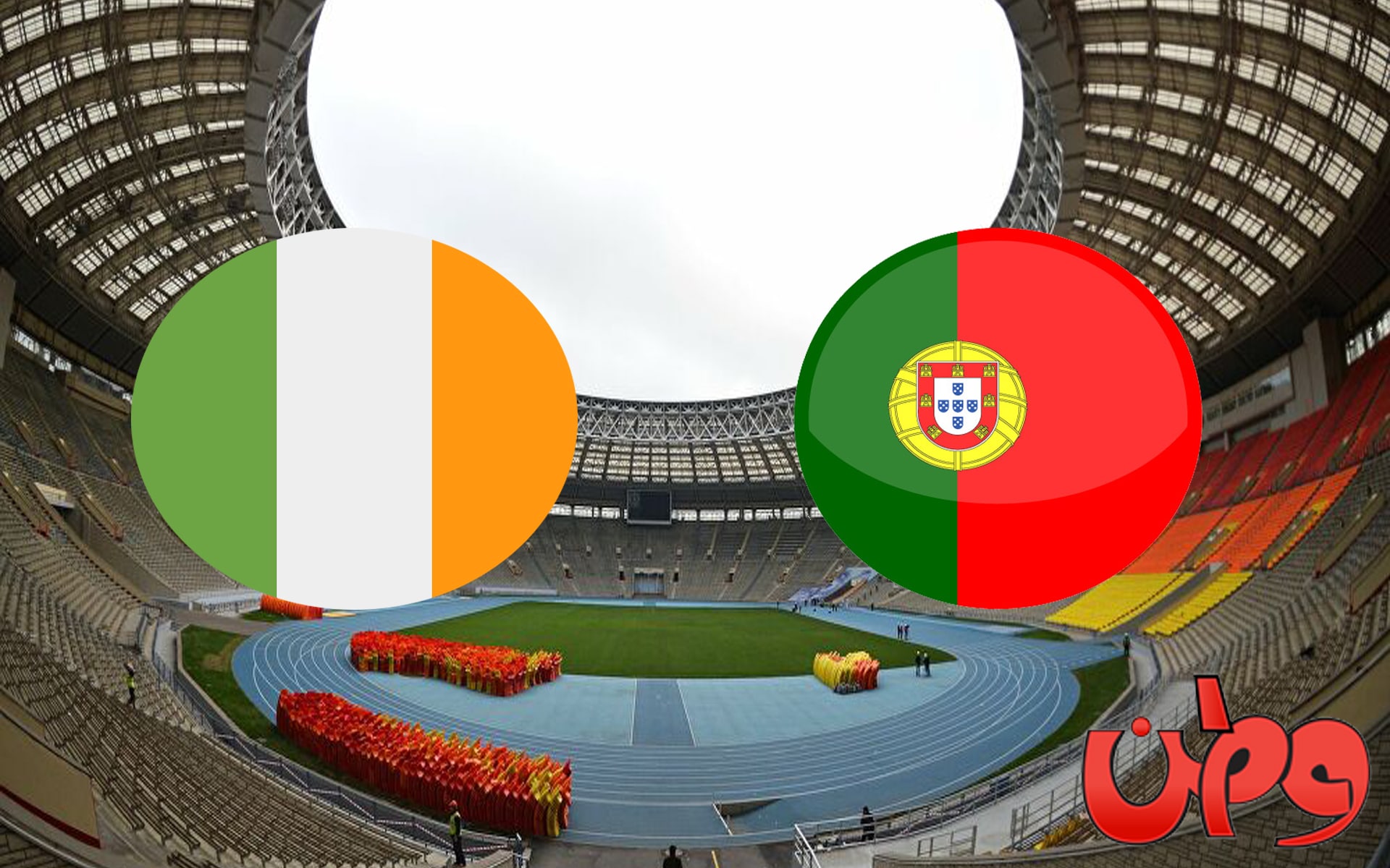 مباراة البرتغال وأيرلندا في تصفيات مونديال العالم 2022 watanserb.com