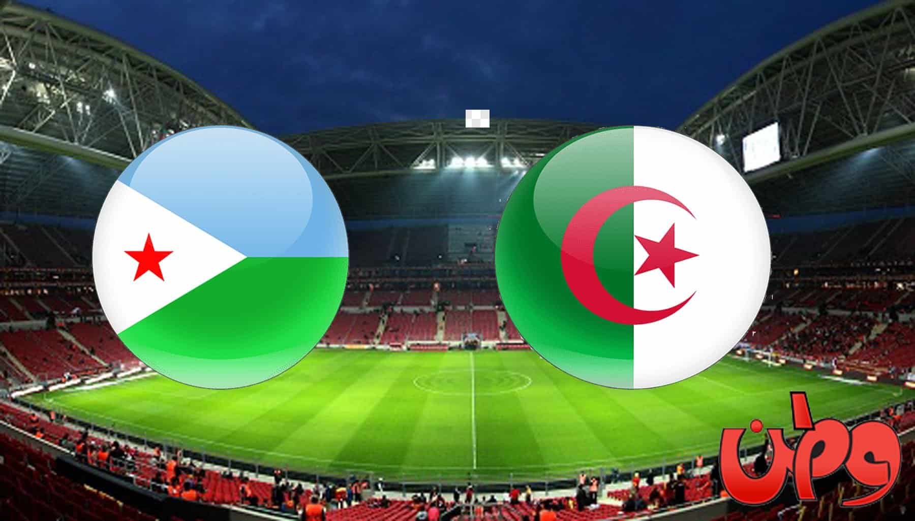 مباراة منتخب الجزائر وجيبوتي في تصفيات مونديال العالم 2022 watanserb.com
