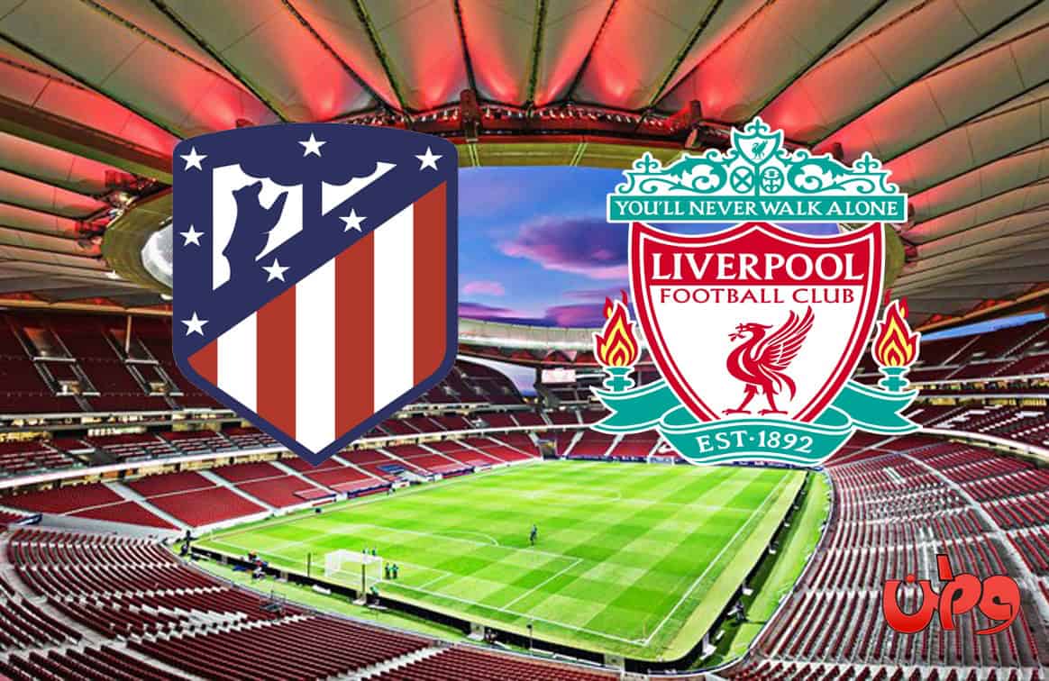 مباراة ليفربول وأتلتيكو مدريد في دوري أبطال أوروبا watanserb.com