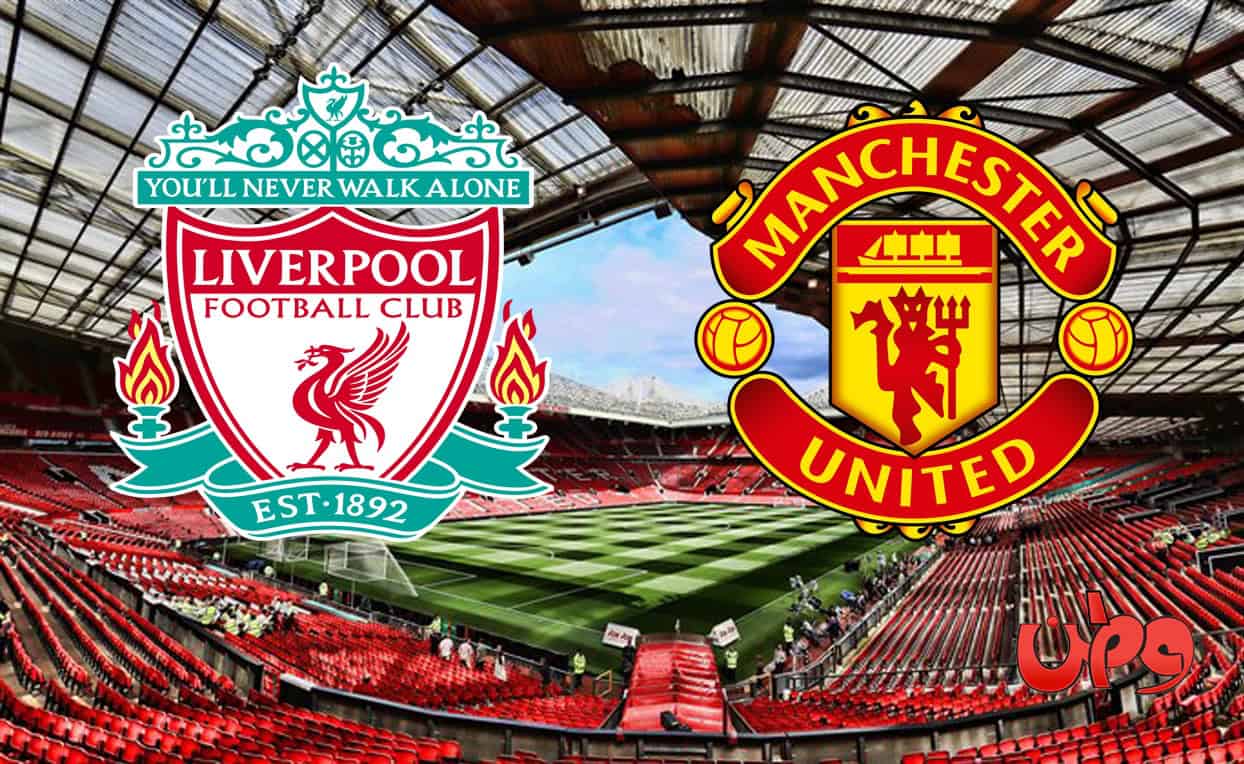 مباراة مانشستر يونايتد وليفربول في الدوري الإنجليزي watanserb.com