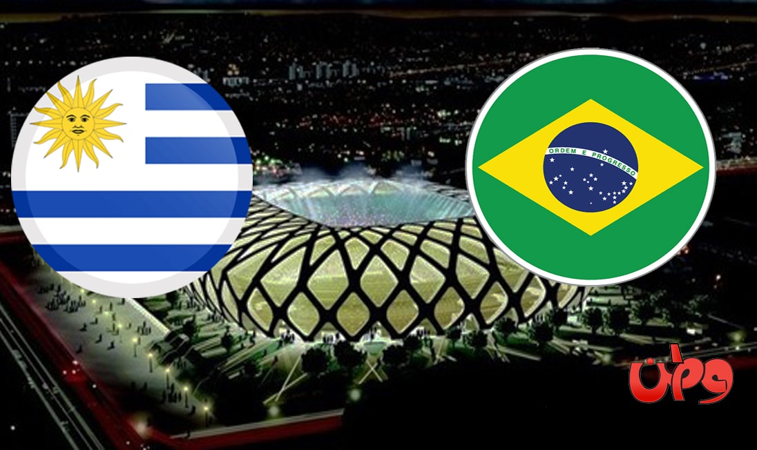مباراة منتخب البرازيل والأوروغواي في تصفيات كأس العالم 2022 watanserb.com