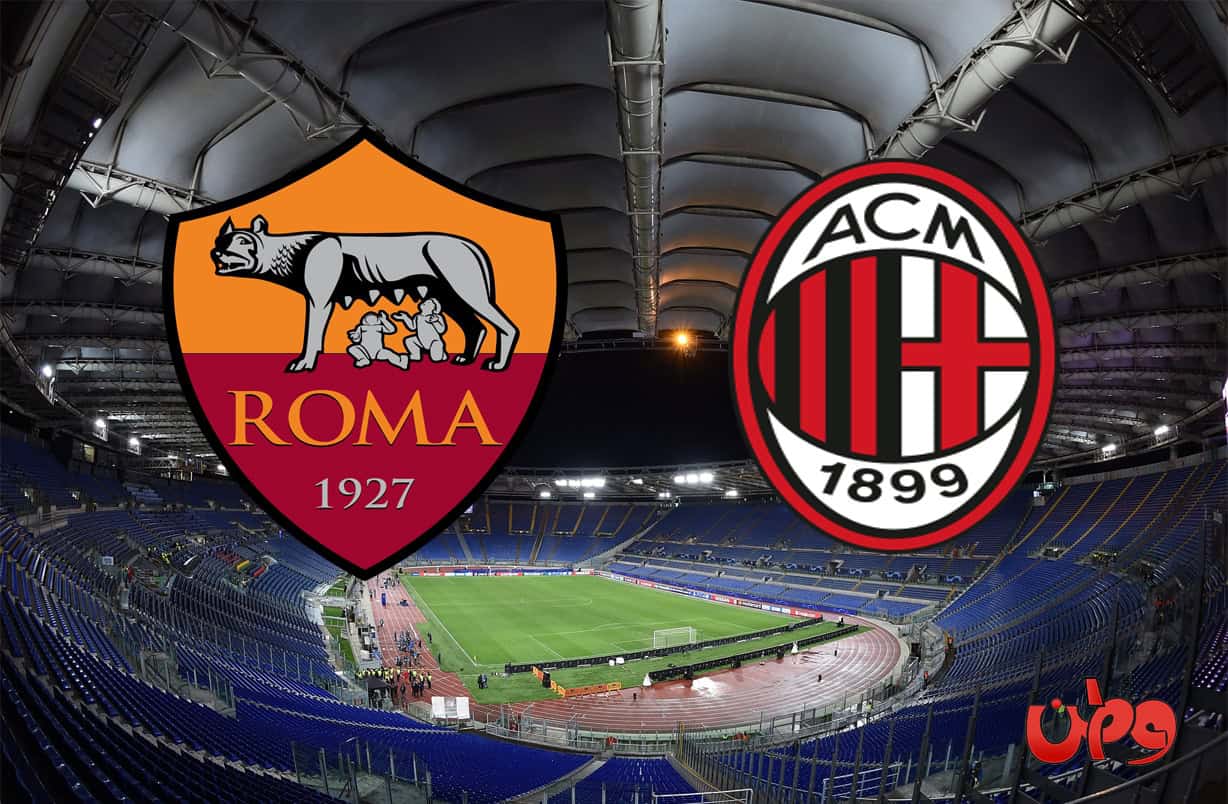 مباراة ميلان وروما في الدوري الإيطالي watanserb.com