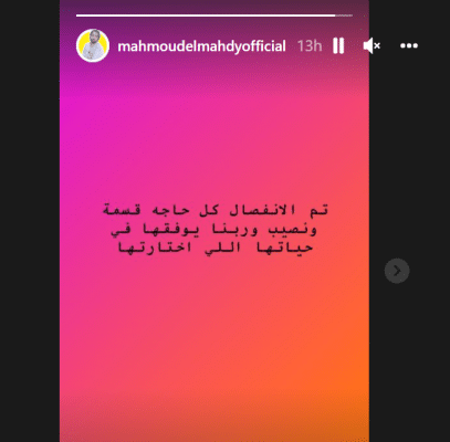 محمود المهدي نشر ستوري أعلن فيها انفصاله عن منة عرفة