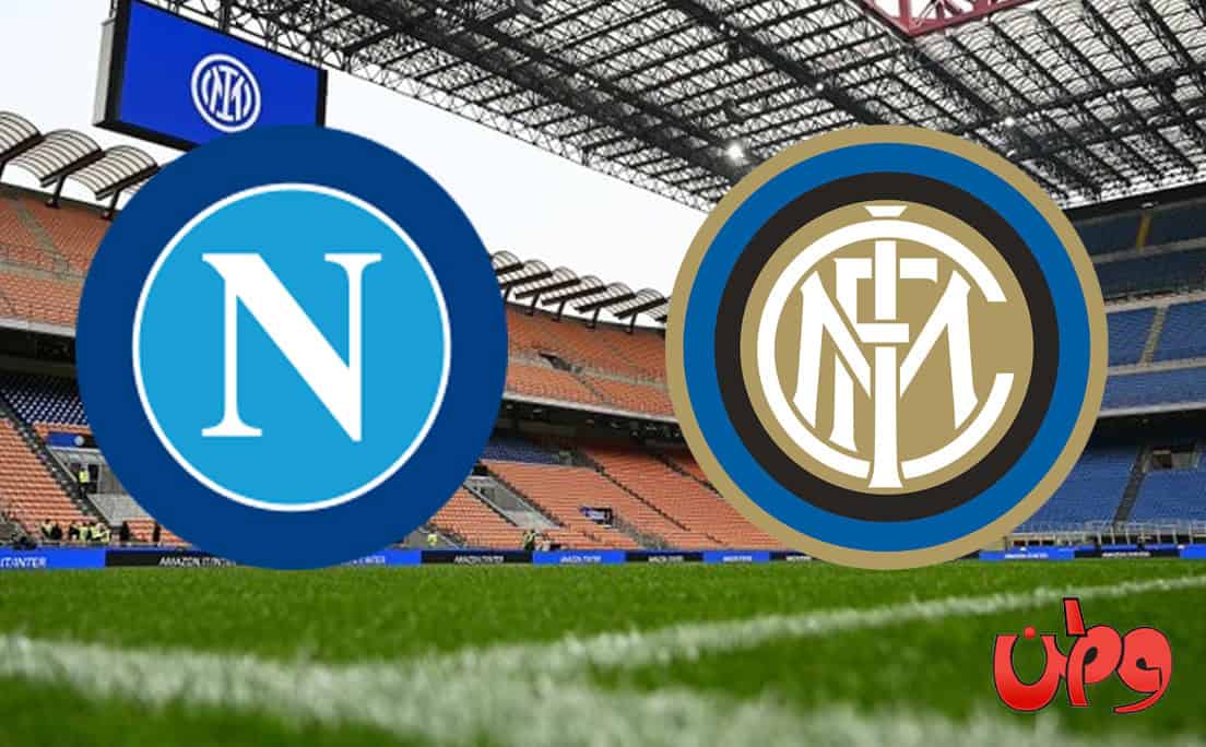 مباراة إنترميلان ونابولي في منافسات الدوري الإيطالي watanserb.com