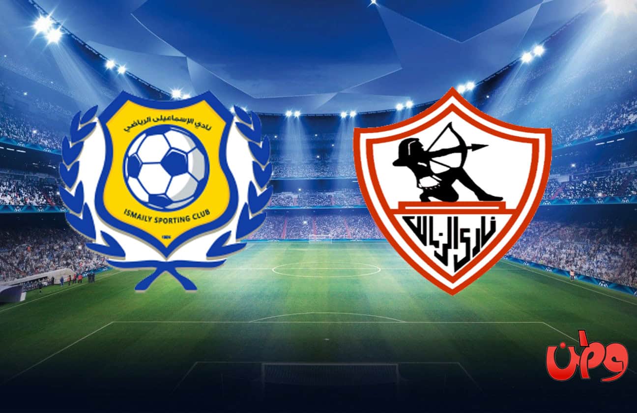 مباراة الزمالك والإسماعيلي في الدوري المصري watanserb.com