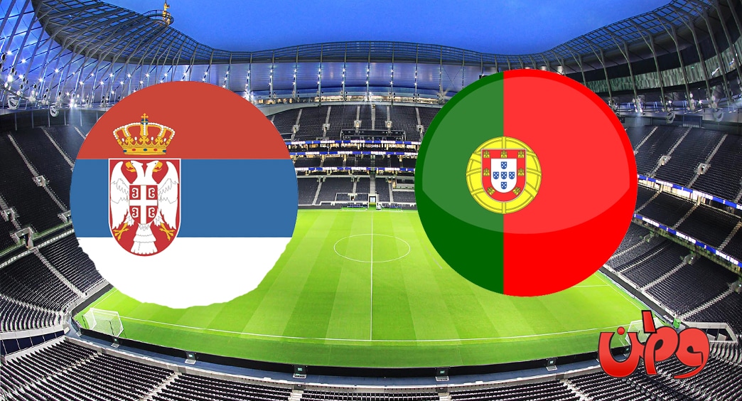 مباراة منتخب البرتغال وصربيا في تصفيات مونديال كأس العالم 2022 watanserb.com