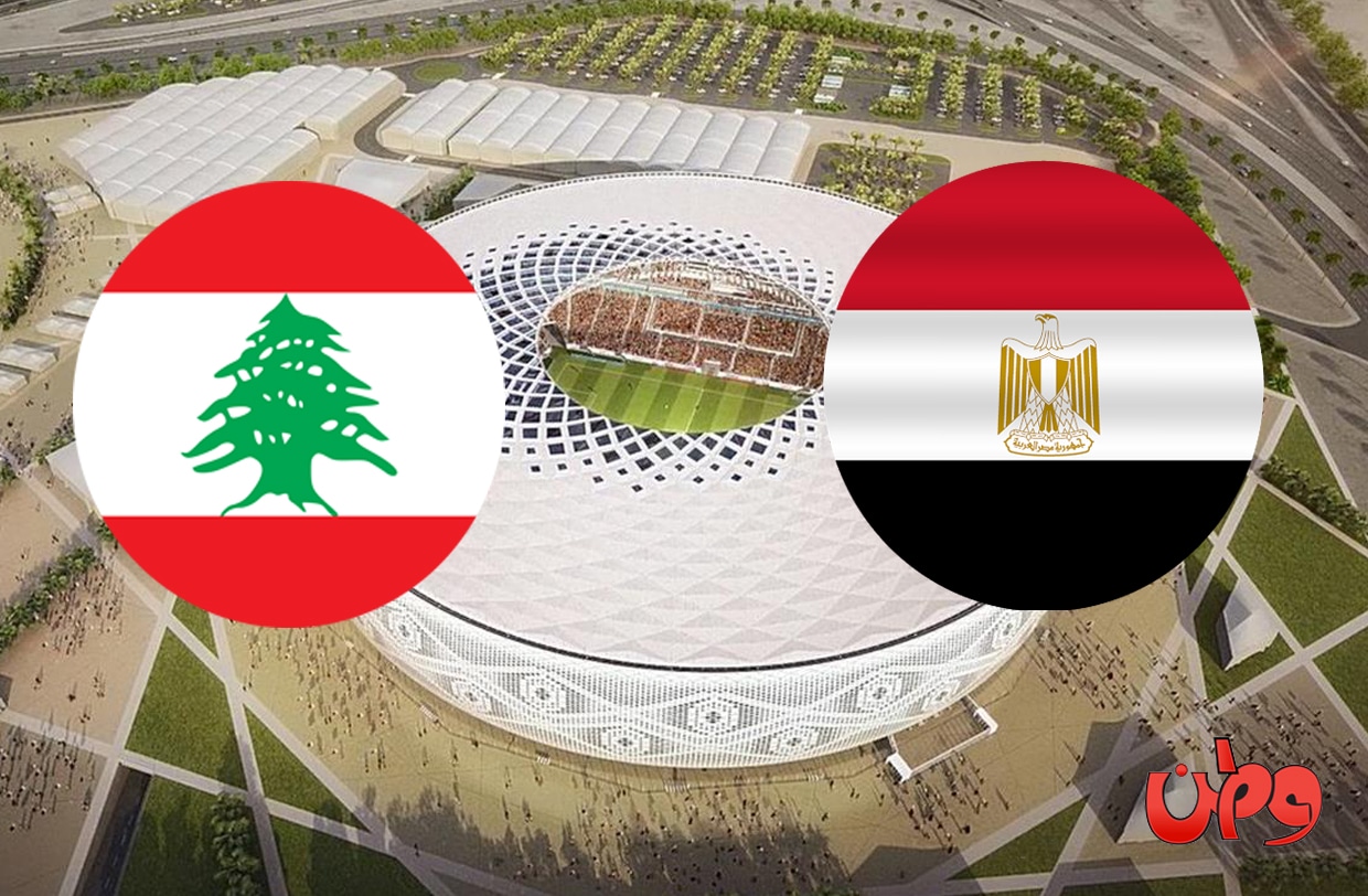 مباراة منتخب مصر ولبنان في كأس العرب 2021 watanserb.com