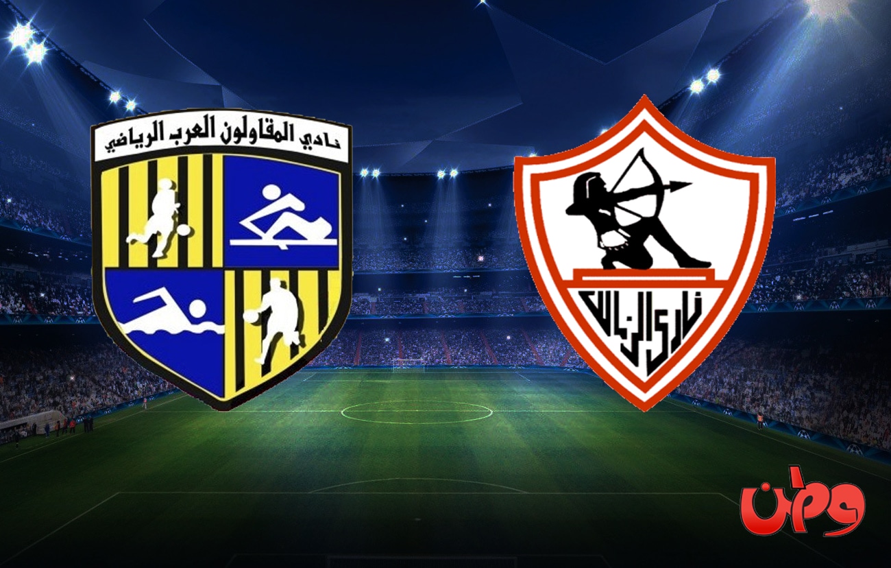 مباراة الزمالك والمقاولون العرب في الدوري المصري watanserb.com