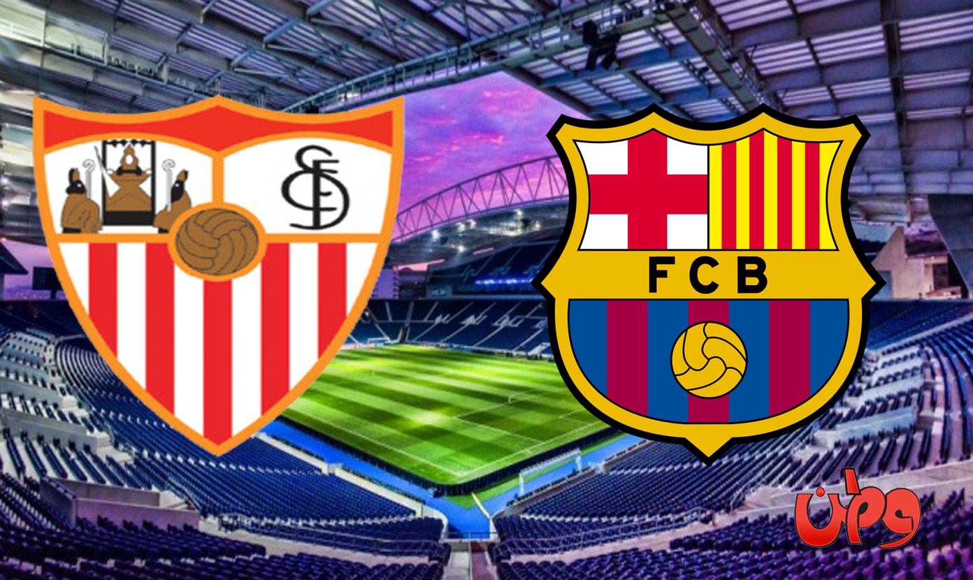 مباراة برشلونة وإشبيلية في الدوري الإسباني watanserb.com