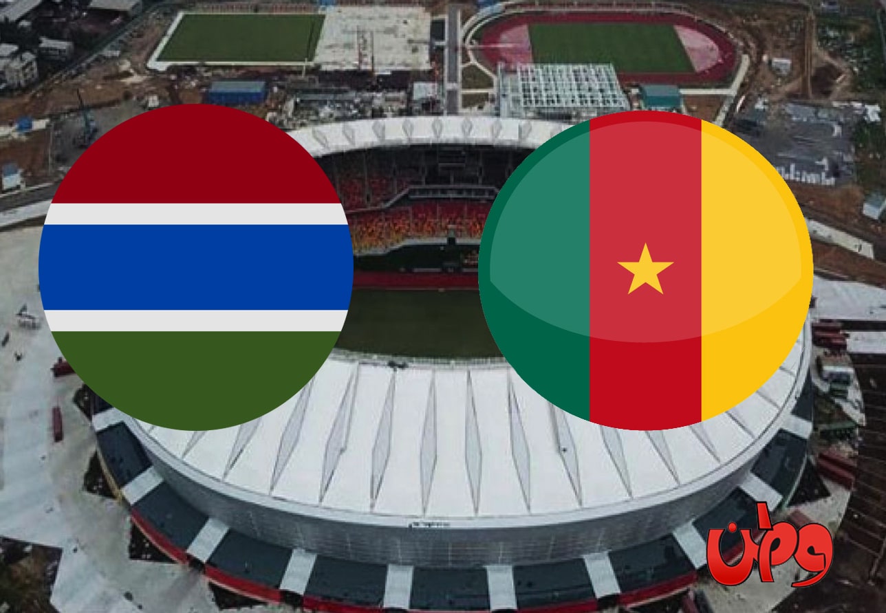 مباراة الكاميرون وغامبيا في منافسات كأس أمم أفريقيا 2022 watanserb.com