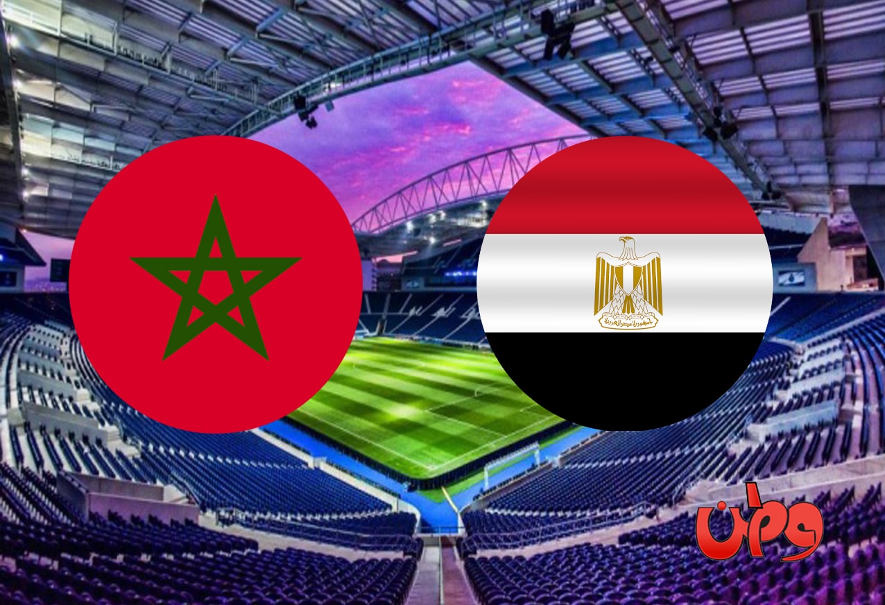 مباراة مصر والمغرب في كأس أمم أفريقيا 2022 watanserb.com