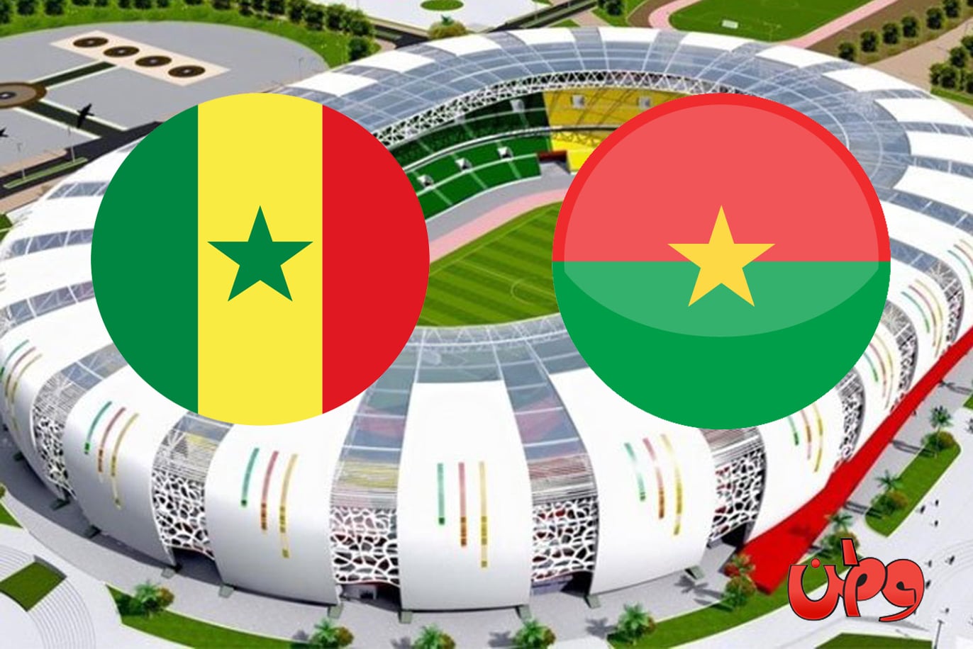 مباراة السنغال وبوركينا فاسو