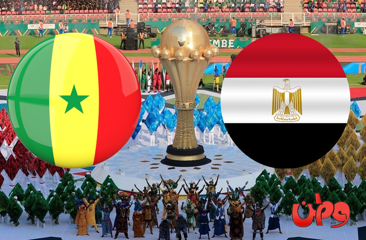 مباراة مصر والسنغال في نهائي كأس أمم أفريقيا watanserb.com