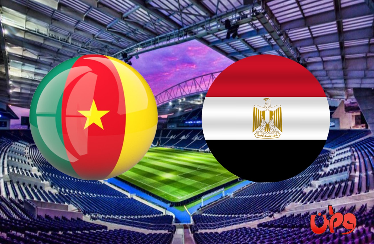 مباراة مصر والكاميرون في كأس أمم أفريقيا 2022 watanserb.com