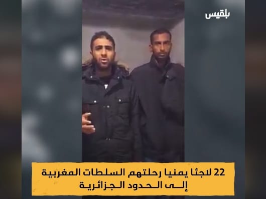 طرد لاجئين يمنيين من المغرب watanserb.com