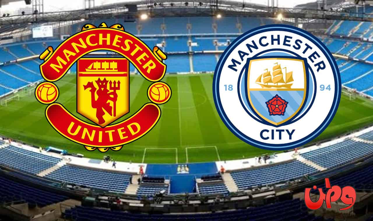 مباراة مانشستر سيتي واليونايتد في قمة منافسات الدوري الإنجليزي watanserb.com