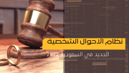 قانون الأحوال الشخصية السعودي watanserb.com