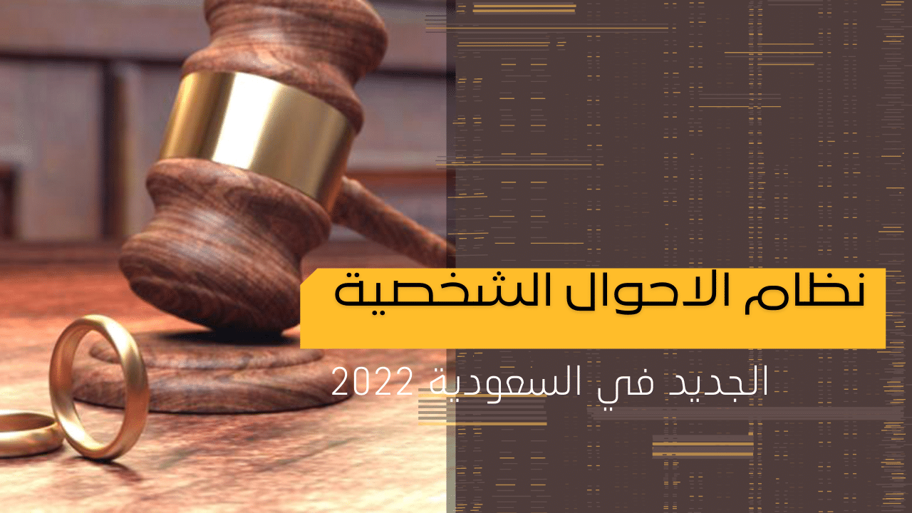 قانون الأحوال الشخصية السعودي watanserb.com