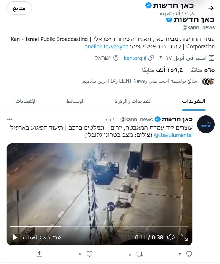 حساب هيئة البث الإسرائيلية يحذف فيديو عملية مستوطنة أريئيل