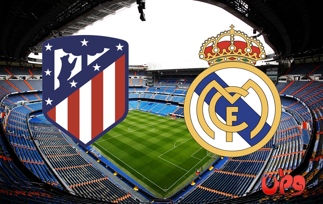 مباراة ريال مدريد وأتلتيكو في منافسات الدوري الإسباني watanserb.com