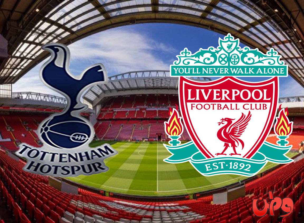 مباراة ليفربول وتوتنهام في منافسات الدوري الإنجليزي watanserb.com