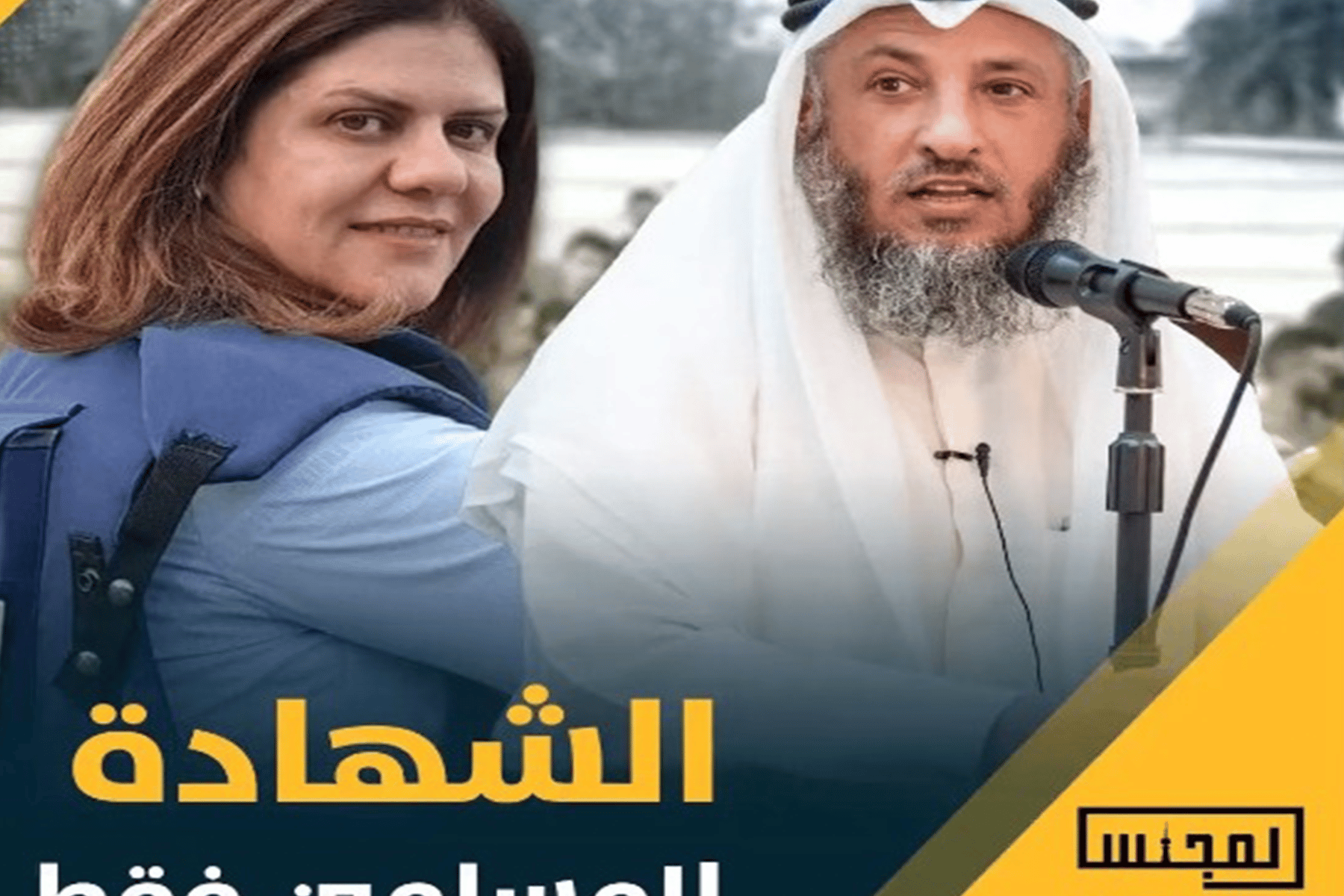 عثمان الخميس وشيرين أبو عاقلة watanserb.com