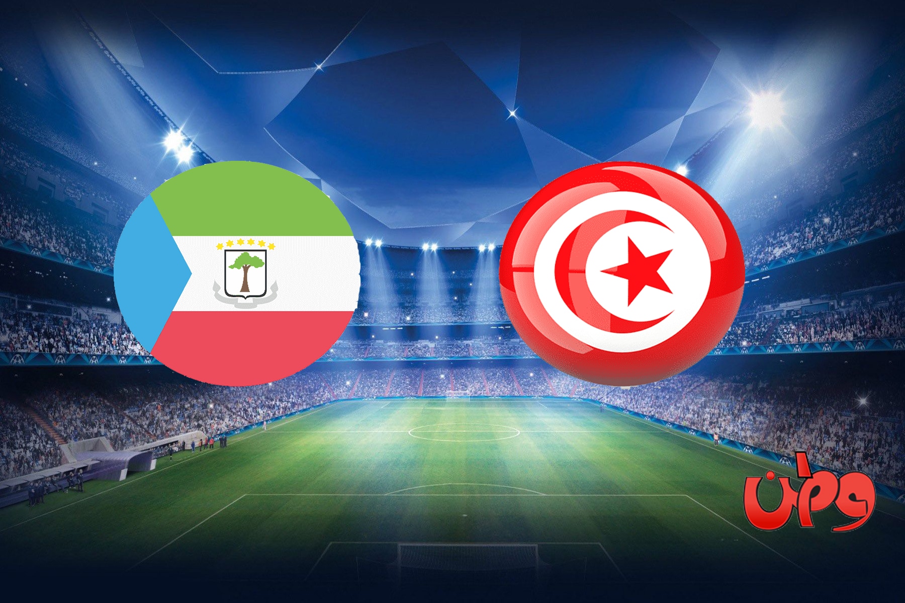 مباراة تونس وغينيا الاستوائية في تصفيات دوري أمم أفريقيا 2023 watanserb.com