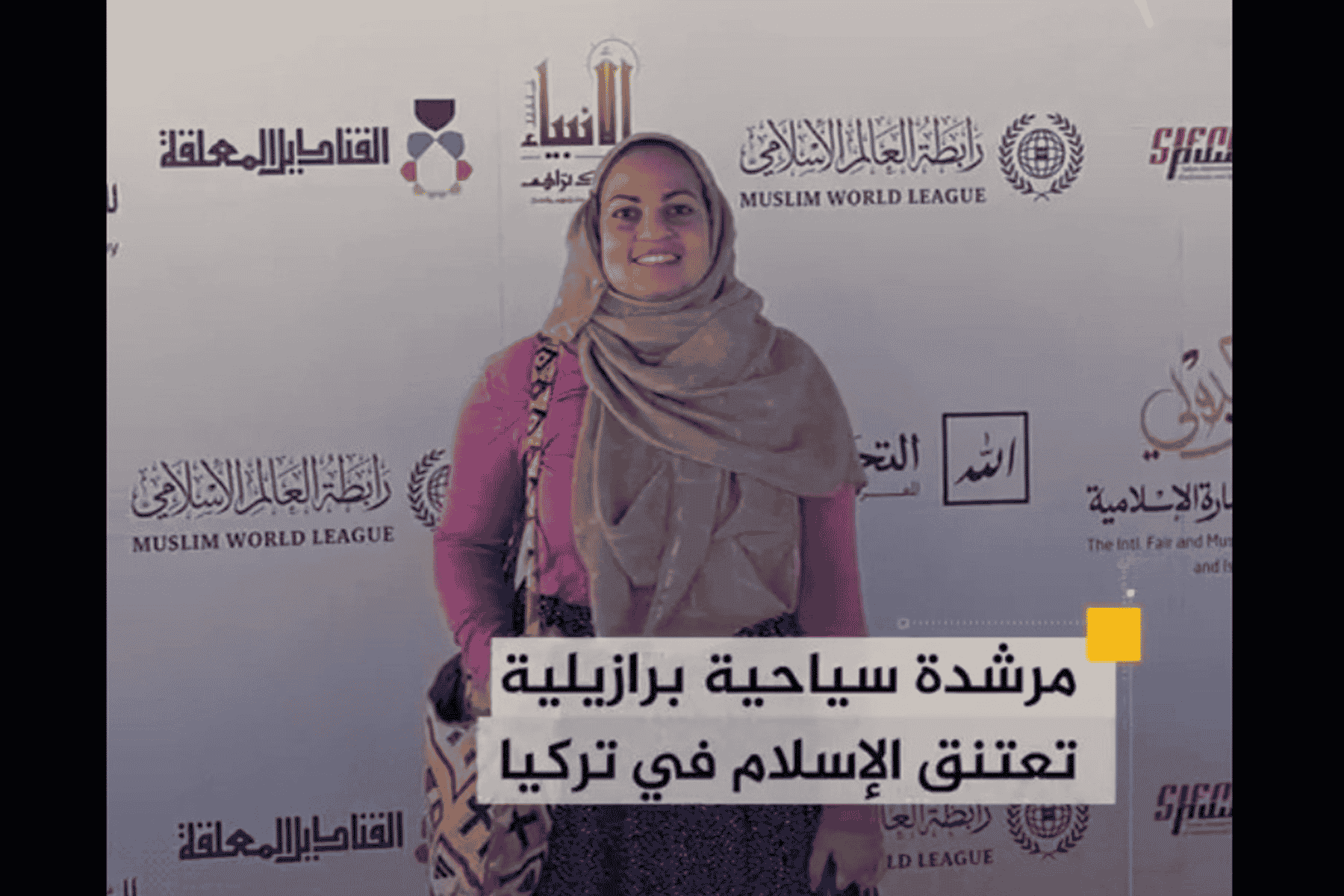 مرشدة سياحية برازيلية تعتنق الإسلام watanserb.com