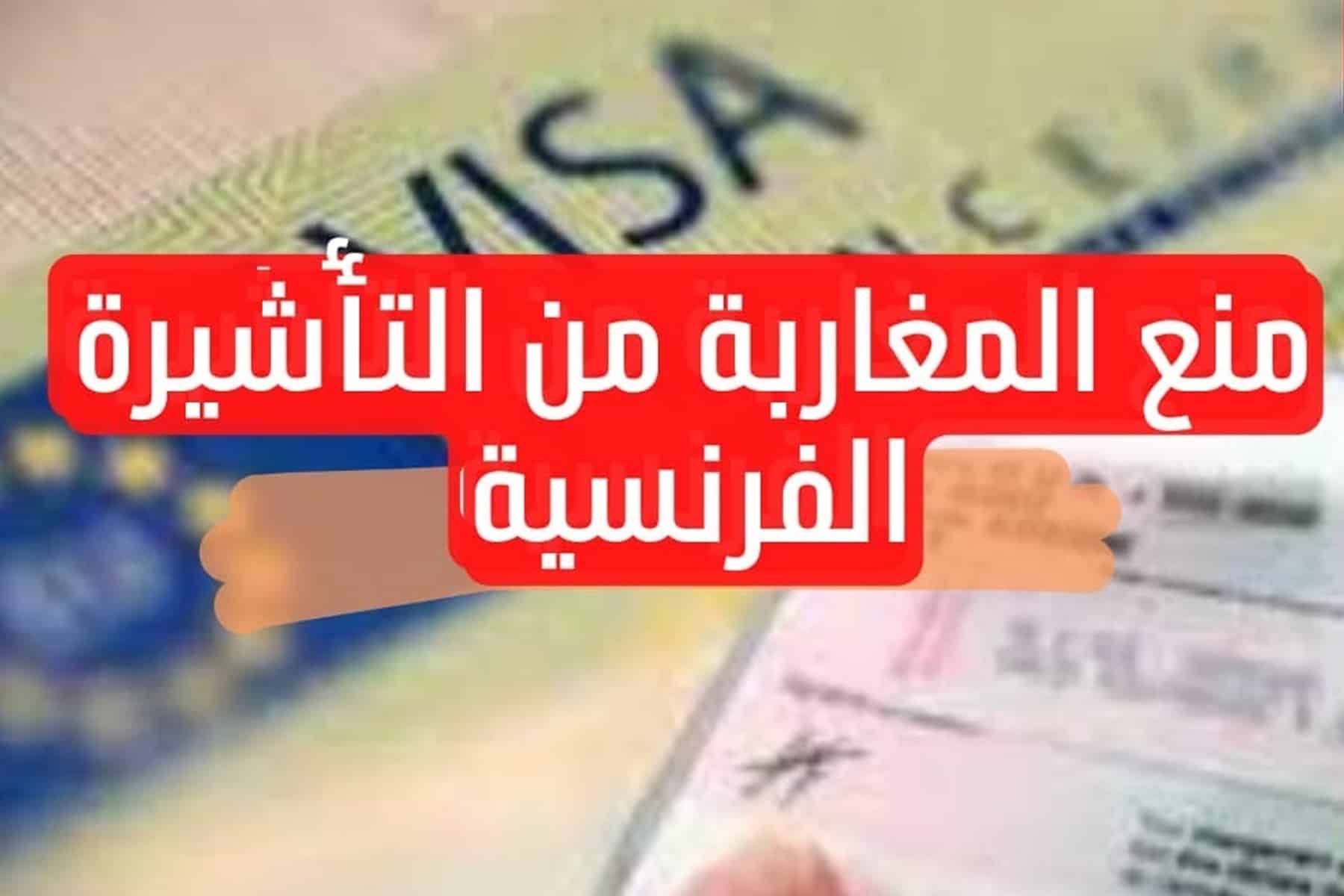 منع فرنسا التأشيرات عن المغاربة watanserb.com