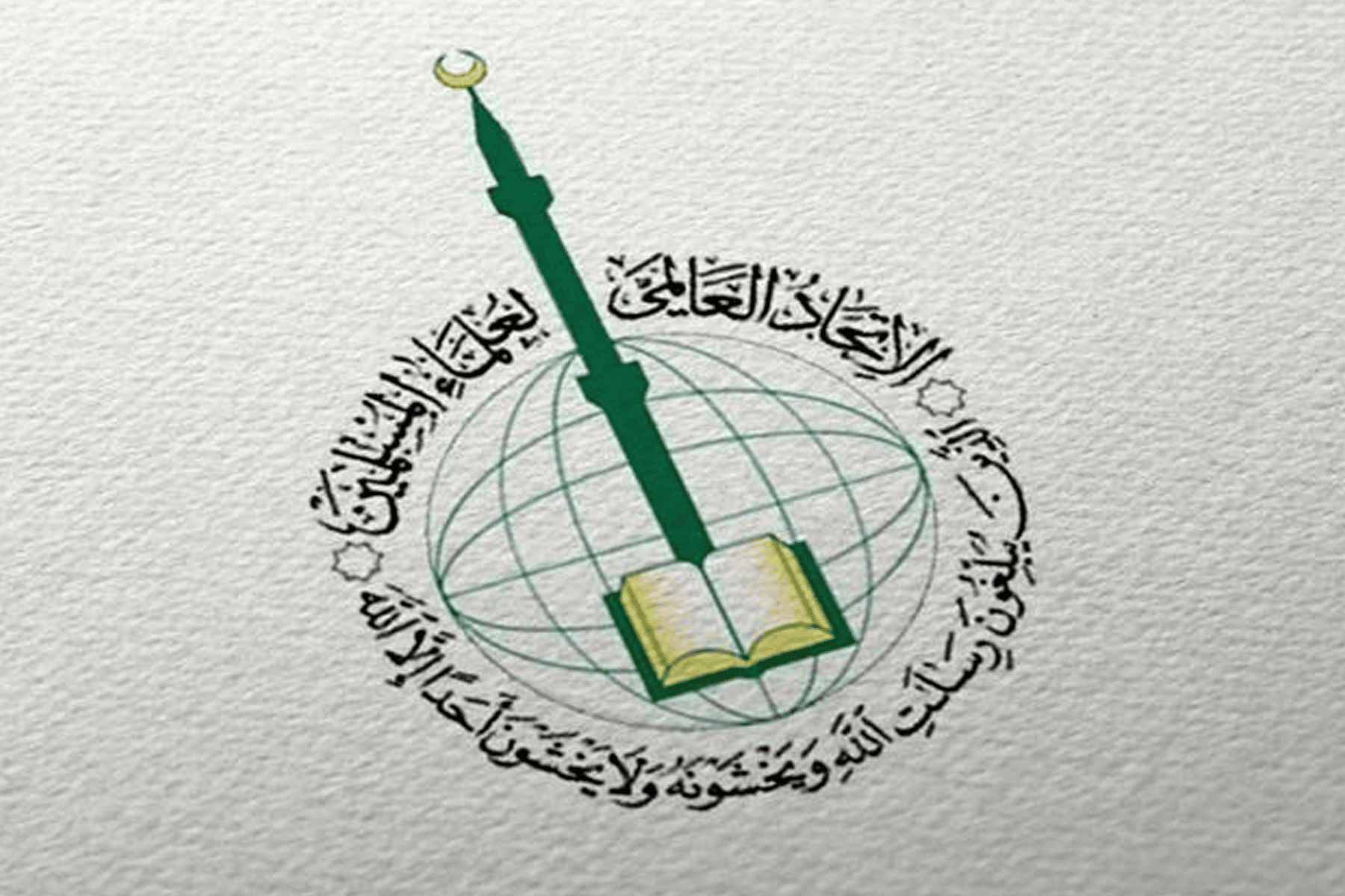 بيان اتحاد علماء المسلمين watanserb.com