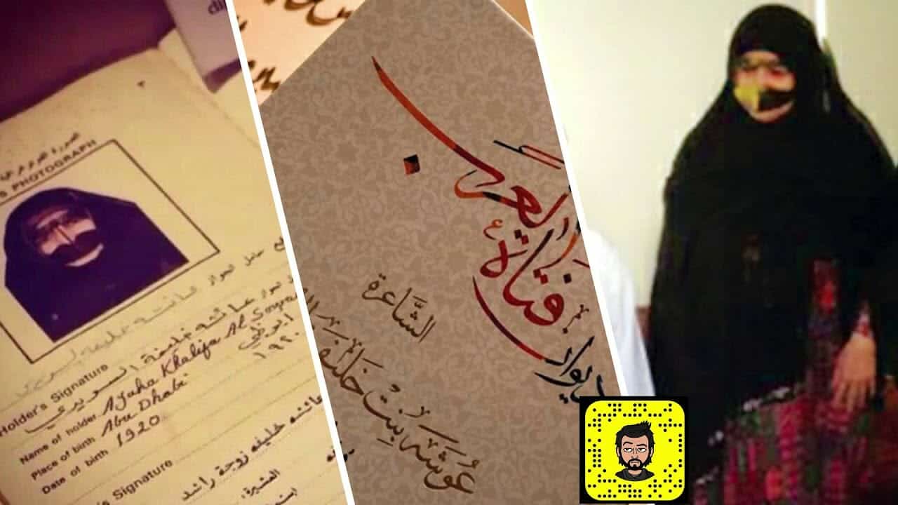 عوشة السويدي.. معلومات جديدة عن "فتاة العرب" التي اعتزلت بعدما شاهدت الرسول وأصحابه! watanserb.com