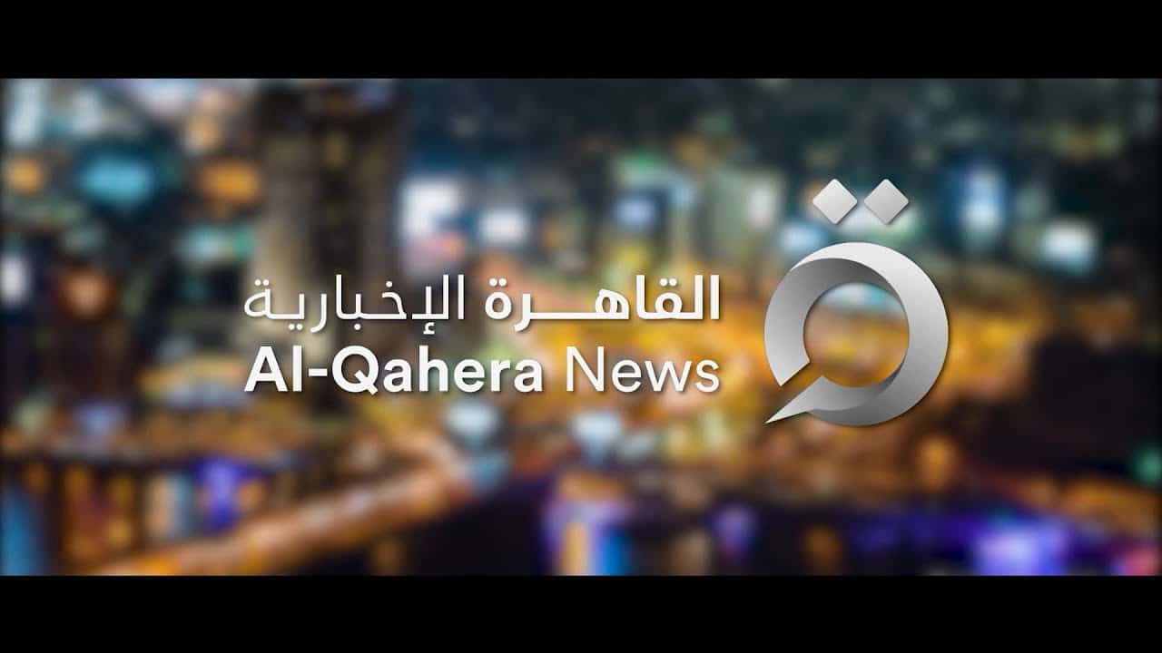 انطلاق قناة القاهرة الإخبارية watanserb.com