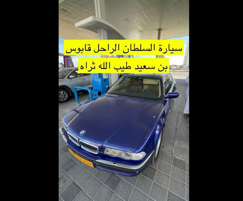 سيارة السلطان قابوس بن سعيد من الداخل