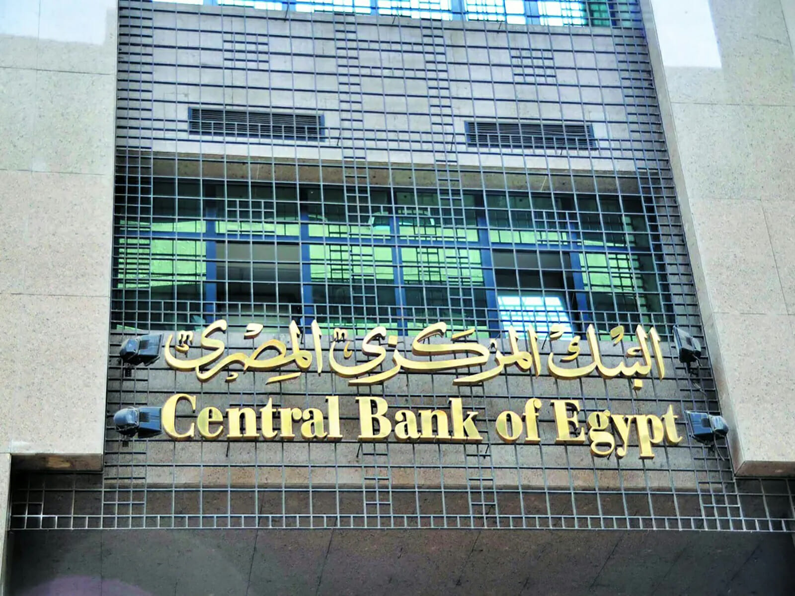 البنك المركزي المصري وأسعار الفائدة watanserb.com