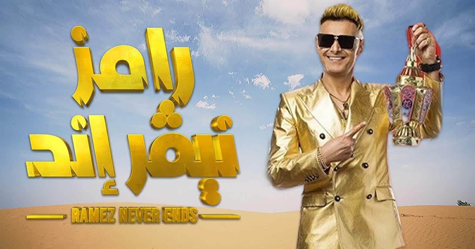 برومو رامز نيفر إند watanserb.com