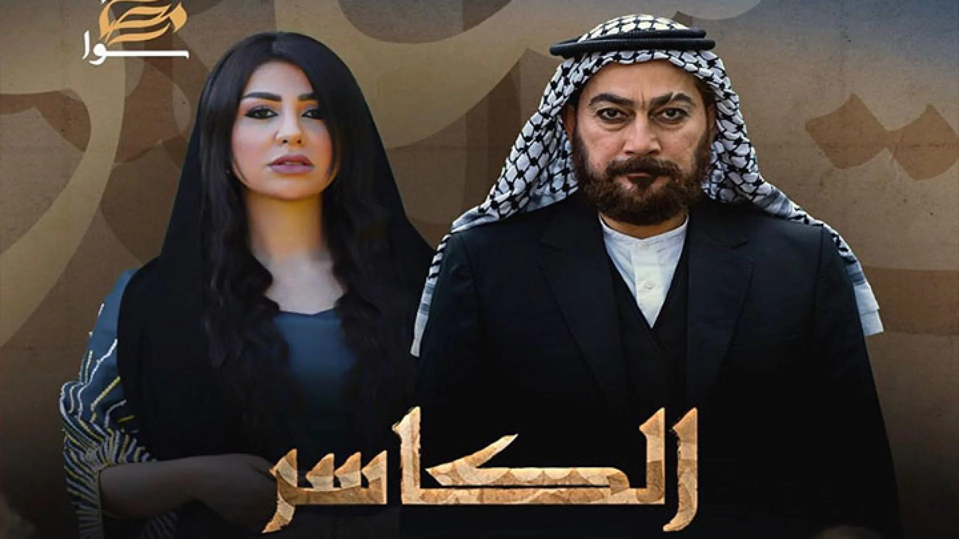 ايقاف مسلسل الكاسر watanserb.com