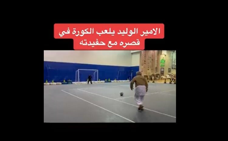 أحدث ظهور للأمير الوليد بن طلال وهو يلعب كرة القدم